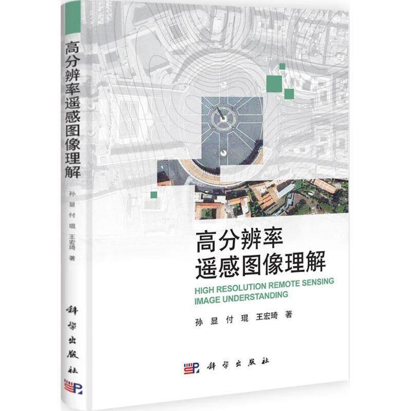 高分辨率遥感图像理解 孙显 等著 科学出版社