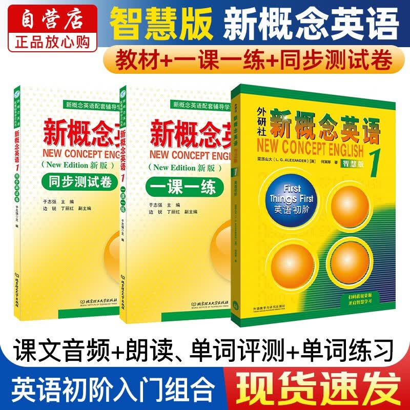 新概念英语1 智慧版 学生用书  外研社 新概念1 教材+一课一练+同步测试卷 套装 全套3册 视频音频 英语初阶 外语学习 零起点入门 零基础自学 中小学英语练习册 听力语法练习课课练属于什么档次？
