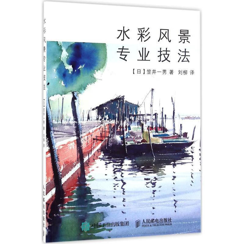 水彩风景专业技法 [日]笠井一男
