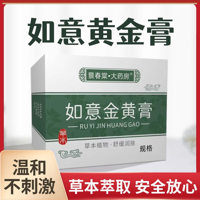 景春棠·大药房如意金黄膏草本成人全身涂抹抑菌软膏 一盒装