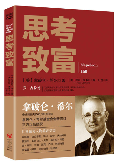 思考致富