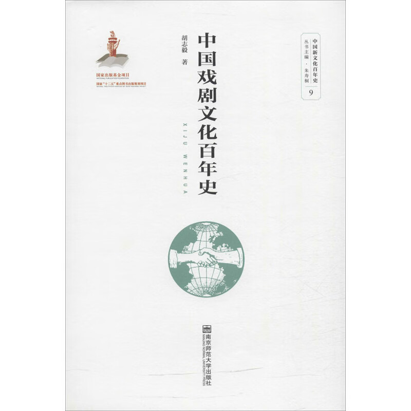 中国戏剧文化百年史