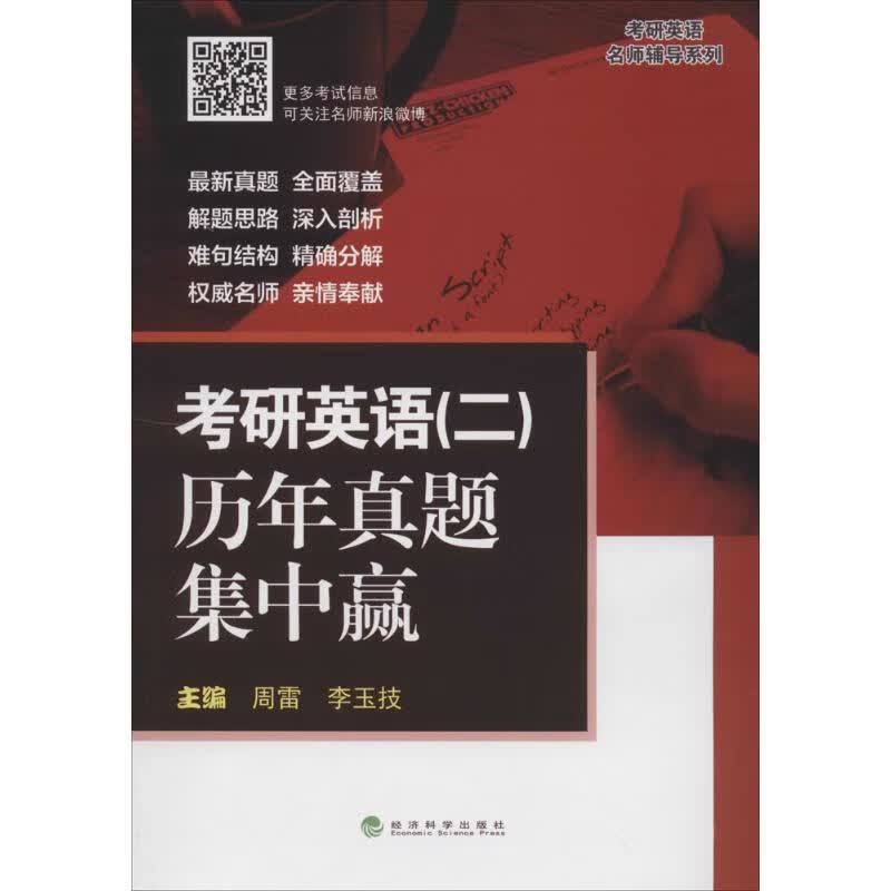 考研英语历年真题集中赢(2)  书籍