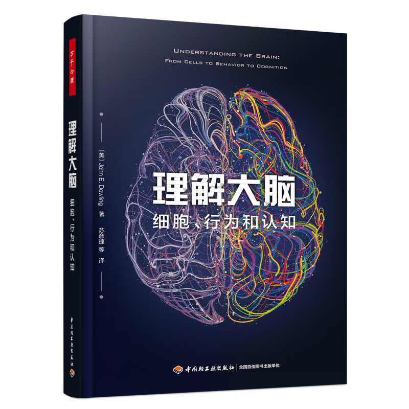 万千心理.理解大脑:细胞、行为和认知