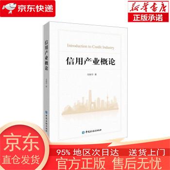 【正版图书全新速发】信用产业概论 毛振华 中国金融出版社