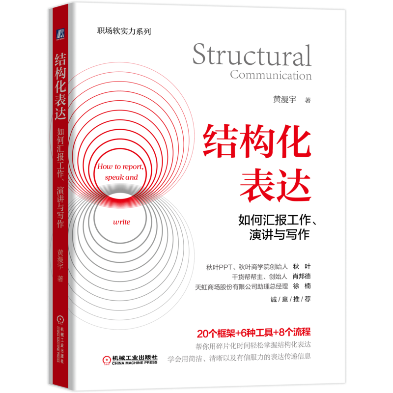 《结构化表达·如何汇报工作、演讲与写作》