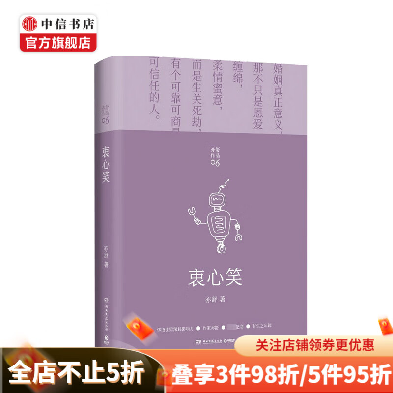 衷心笑 亦舒 著