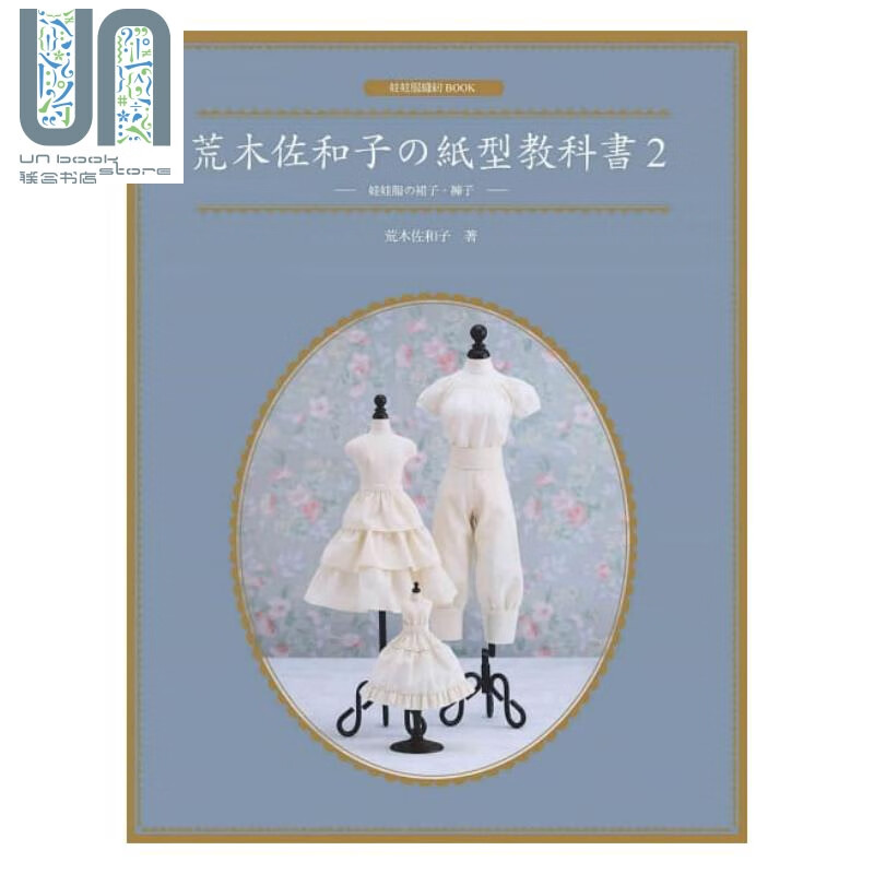 荒木佐和子的纸型教科书2 娃娃服的裙子、裤子 港台原版 荒木佐和子 北星图书 手工制作