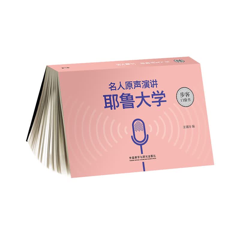 名人原声演讲 耶鲁大学