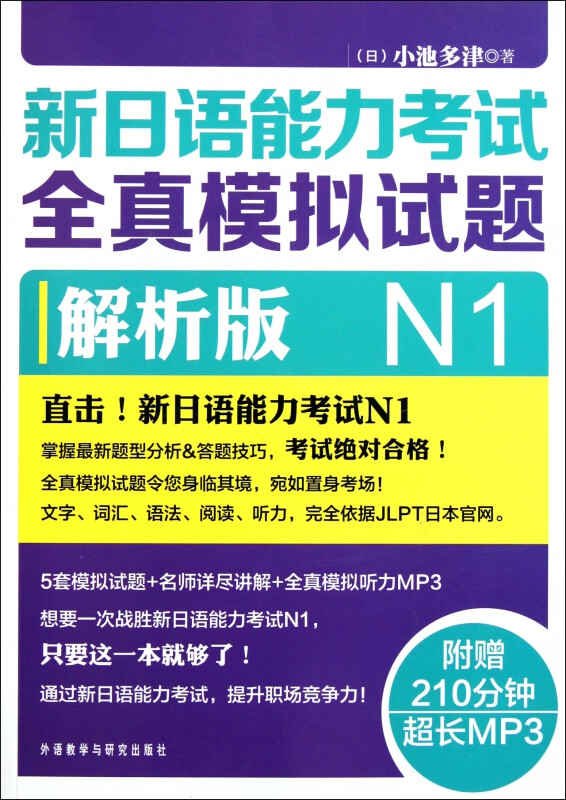 新日语能力考试全真模拟试题(附光盘N1解析版)