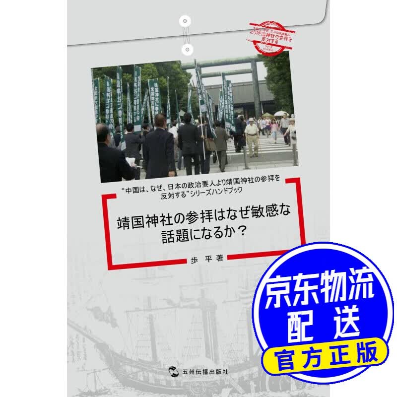 中国为什么反对日本政要参拜系列（套书5册）（日文版）