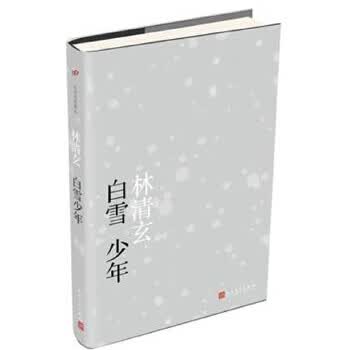 白雪少年 【正版图书，放心购买】