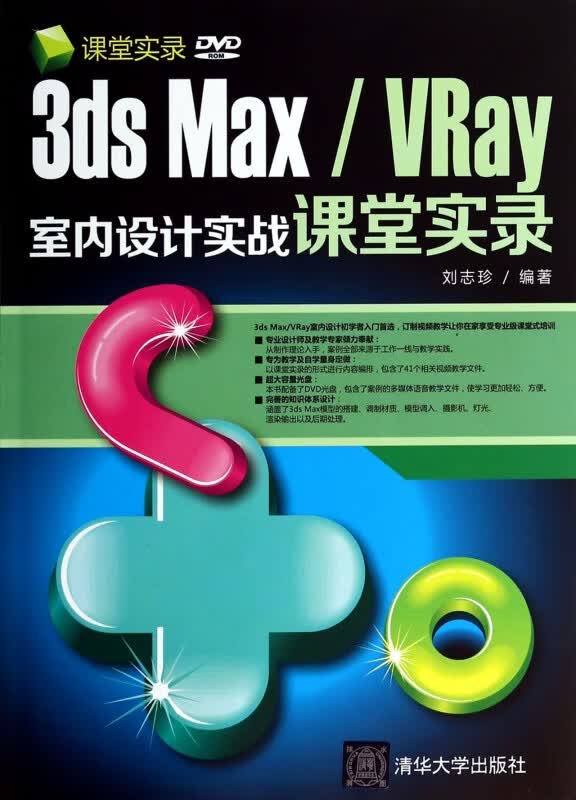 3ds MaxVRay室内设计实战课堂实录(附光盘)