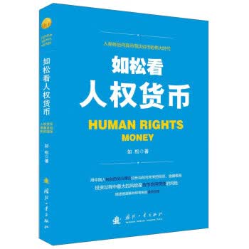 如松看人权货币 如松