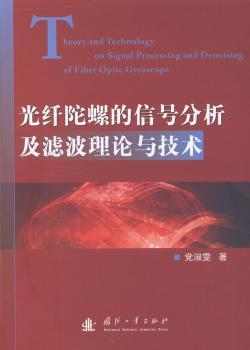 光纤陀螺的信号分析及滤波理论与技术 淑雯著 国防工业出版社