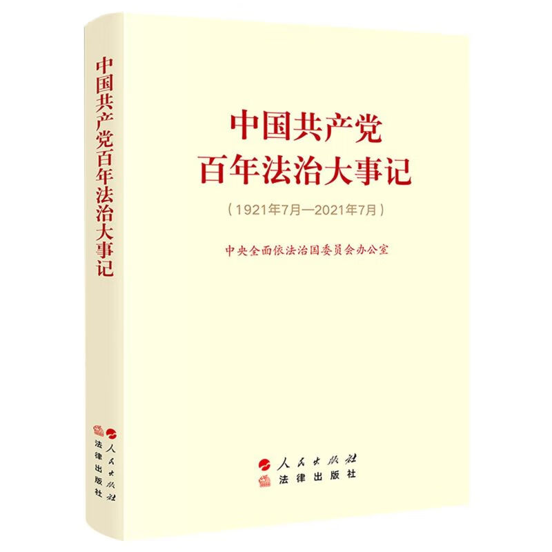 中国共产党百年法治大事记(1921年7月-2021