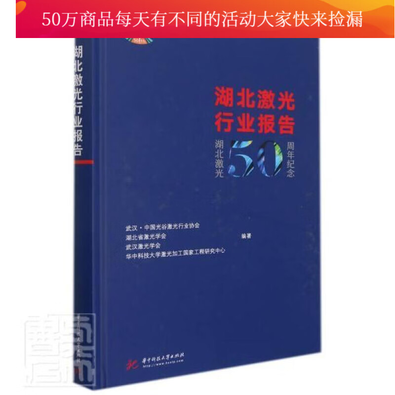 湖北激光行业报告(精)武汉·中国光谷激光华中科技大学出版社9787568076999 经济书籍