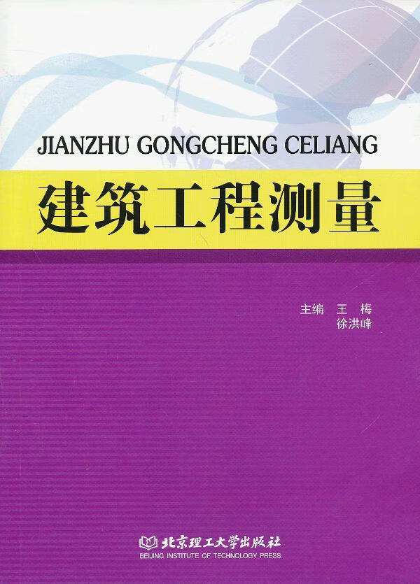 建筑工程测量 建筑 王梅，徐洪峰主编 北京理工大学出版社 9787564074135