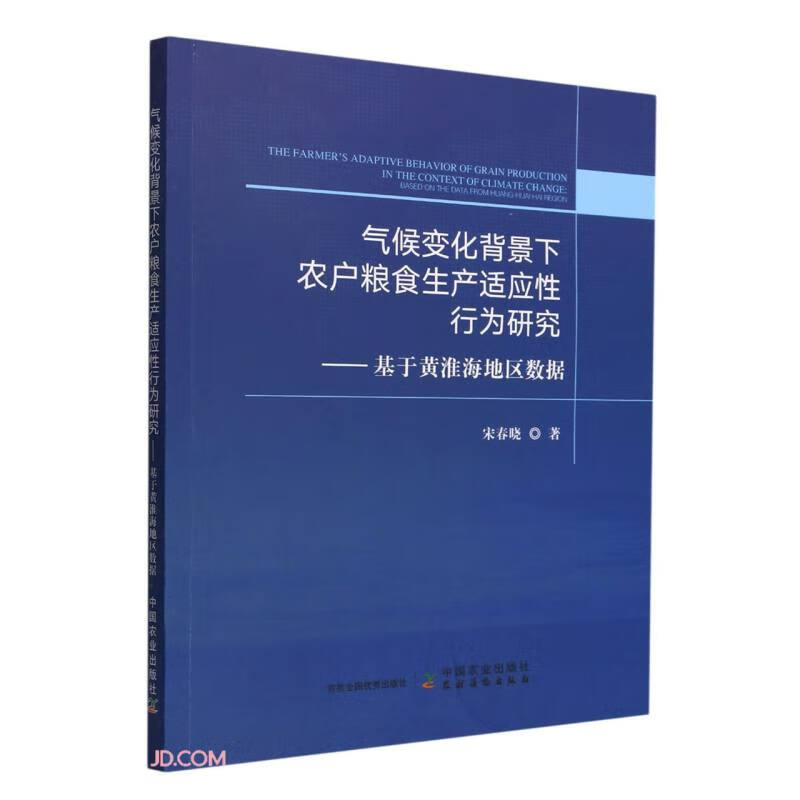 气候变化背景下农户粮食生产适应性行为研究