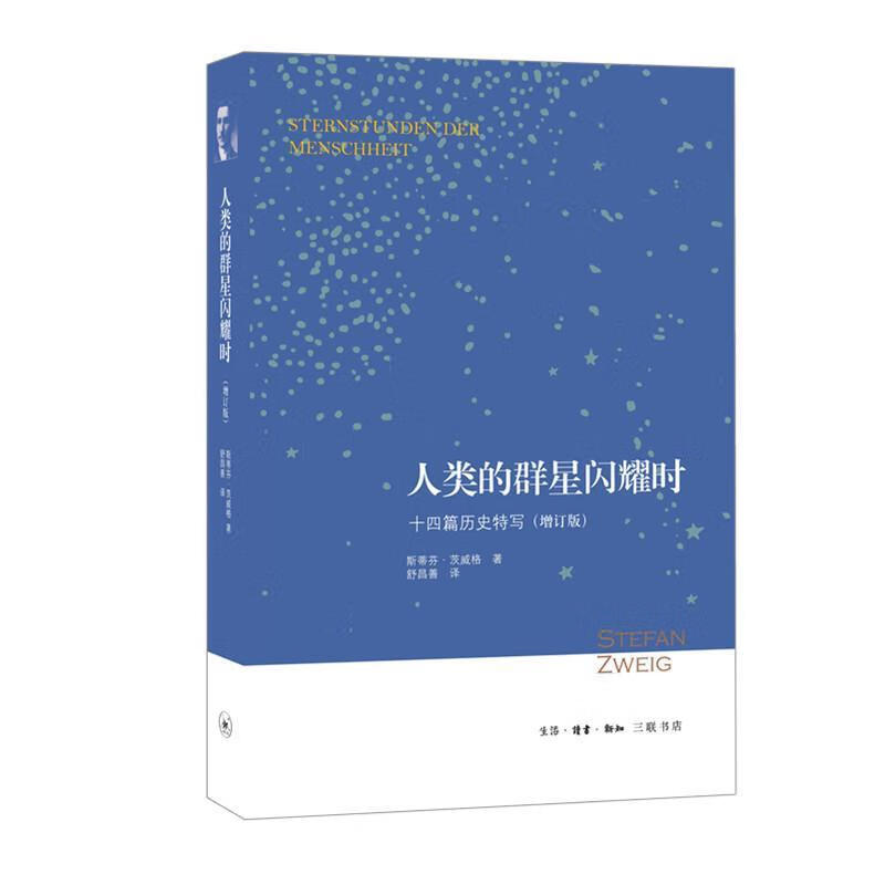 人类的群星闪耀时:十四篇历史特写增订版