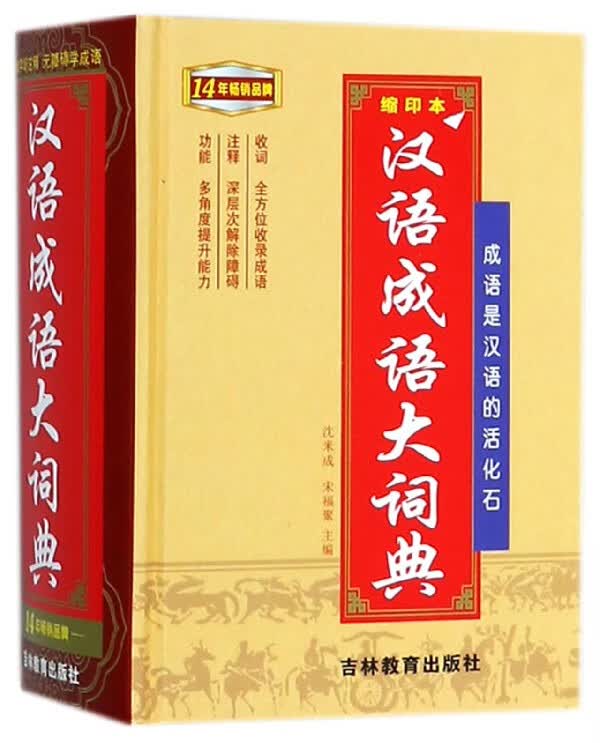 汉语成语大词典(缩印本)(精)