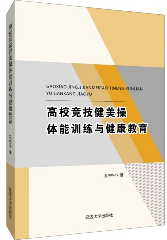 高校竞技健美操体能训练与健康教育