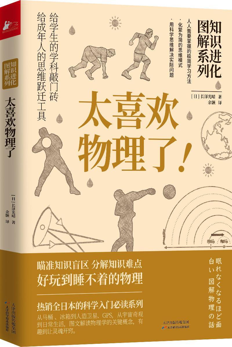 太喜欢物理了 长泽光晴 科普读物 9787557671938