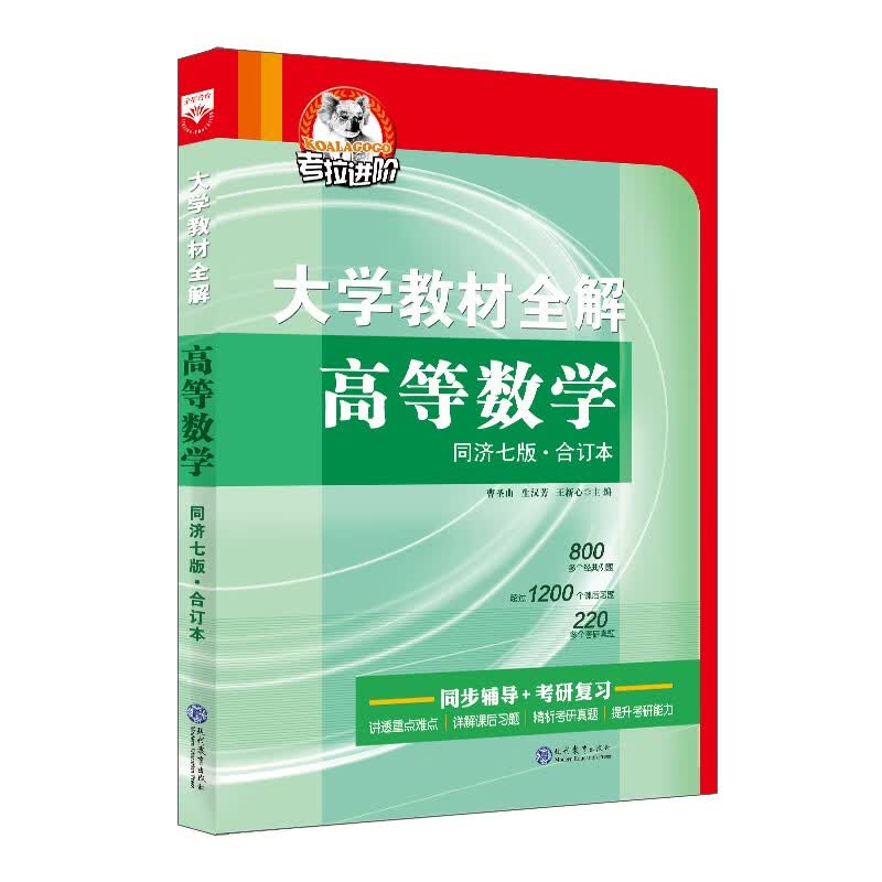 【学科自选】大学教材全解 大学高等数学大学英语教程大学英语精读可选 薛金星 高等数学同济七版合订本高性价比高么？