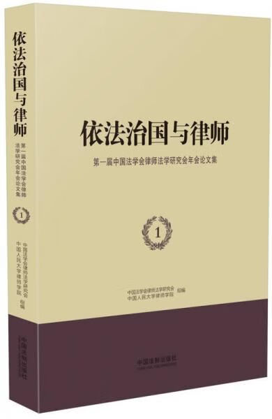 依法治国与律师第一届中国法学会律师法学研究会年会论文集