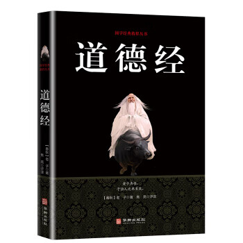 国学经典丛书：道德经(黑皮)