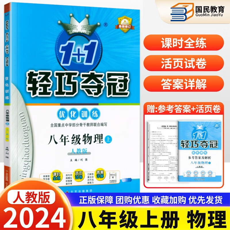 2023秋轻巧夺冠8八年级上册物理人教版初二优化训练1+1初中同步练习册