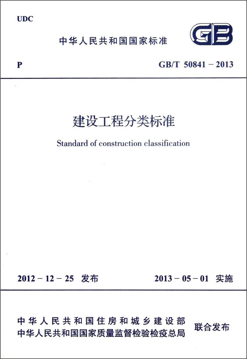 中华人民共和国国家标准（GB/T 50841-2013）：建设工程分类标准