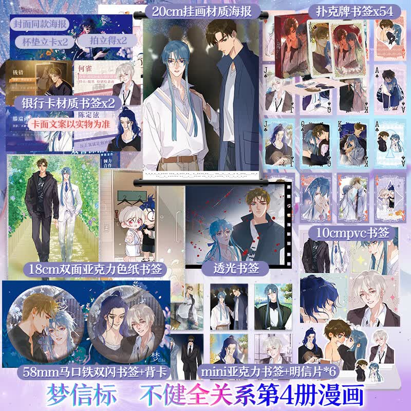 梦信标 漫画 不健全关系4 【飞机盒 文轩专享mini支架+明信片*6+亚克力双面色纸+胶片卡+扑克牌x54+20cm挂画+58mm双闪书签*2+背卡】栖砚绘 灯萨编 图书