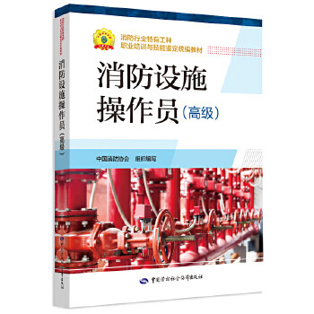 消防设施操作员(高级)-职业培训与技能鉴定教材