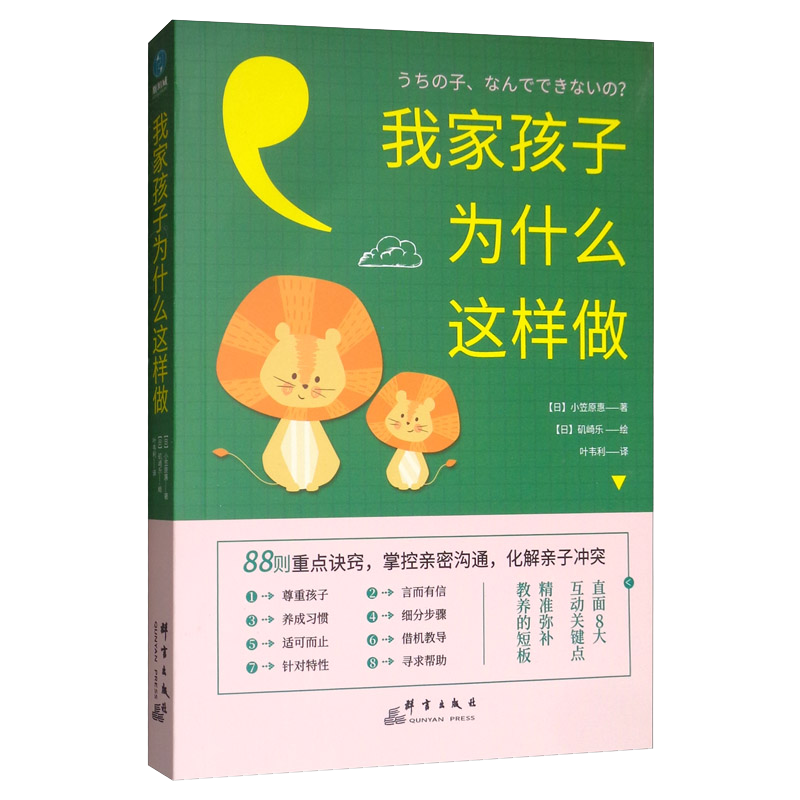 我家孩子为什么这样做：88则重点诀窍，掌控亲密沟通，化解亲子冲突（前《最强大脑》科学判官魏坤琳推荐，抖音热卖）