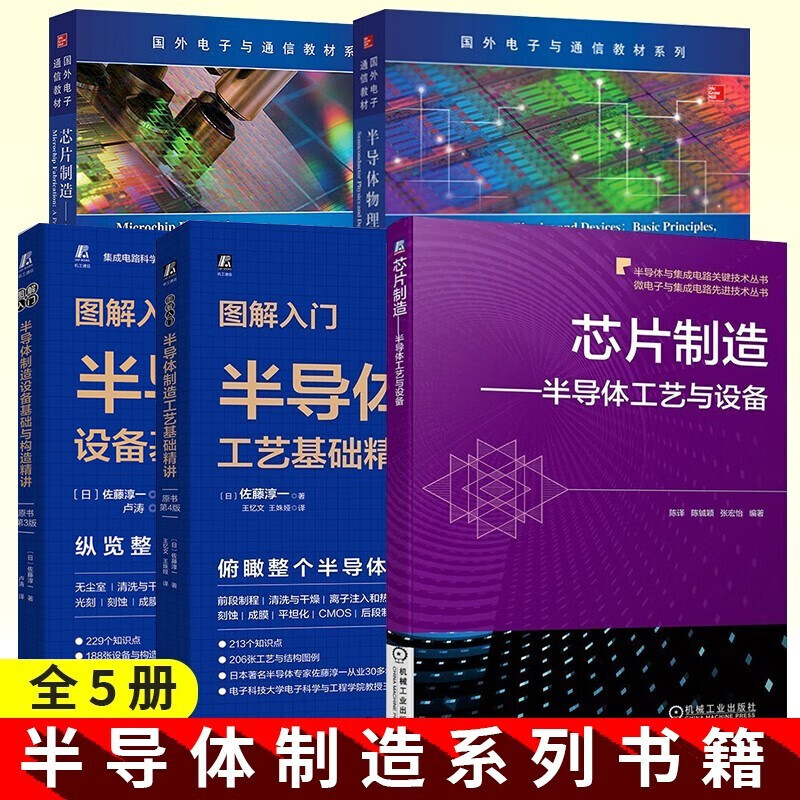 半导体物理与器件 第四版+图解入门 半导体制造设备基础与构造精讲+芯片制造 半导体工艺制程实用教程+图解入门 半导体制造工艺基础精讲+芯片制造 半导体工艺与设备 共五册