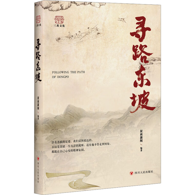 寻路东坡 图书