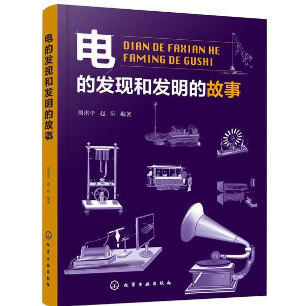 电的发现和发明的故事 周湛学 科普读物 9787122360588
