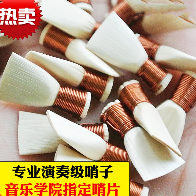 唢呐哨片芦苇手工制作非免修哨子好料叫子唢呐配件响嘴 小e(1盒5个)