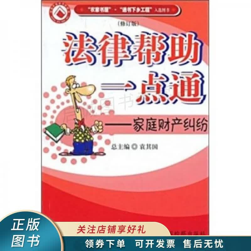 法律帮助一点通：家庭财产纠纷修订版 袁其国