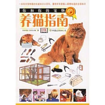 你和你的宠物:养猫指南 [英国] 泰勒 著,左兰芬,仇万煜 译【正版】