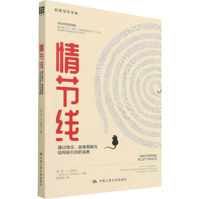 情节线 通过悬念、故事策略与结构吸引你的读者 图书
