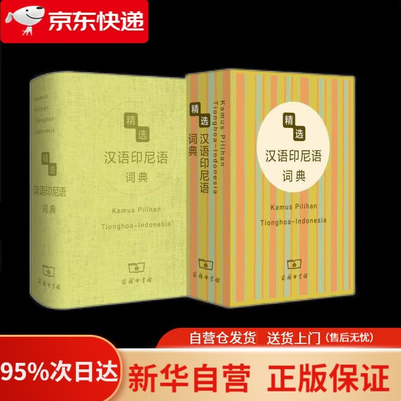 【新华书店正版】精选汉语印尼语词典 杨全喜 商务印书馆出版社 9787100083874
