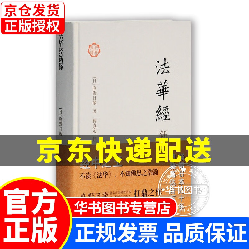 法华经新释 正版