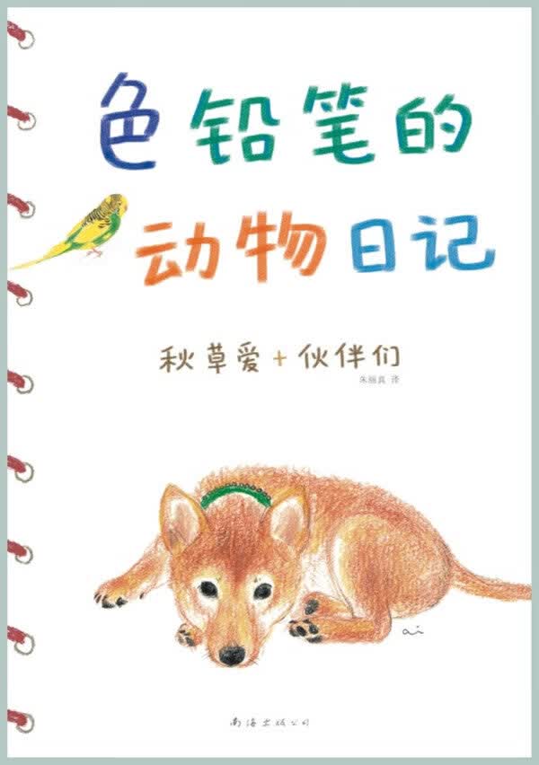 色铅笔的动物日记【正版特惠】