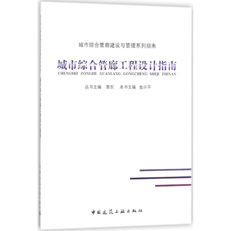 城市综合管廊工程设计指南