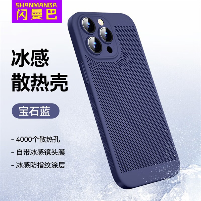 闪曼巴适用于散热黑科技网孔iPhone手机壳新款超薄透气散热ins风全包防摔自带镜头膜适用苹果保护套 【宝石蓝】护镜散热壳 iPhone 15 Pro