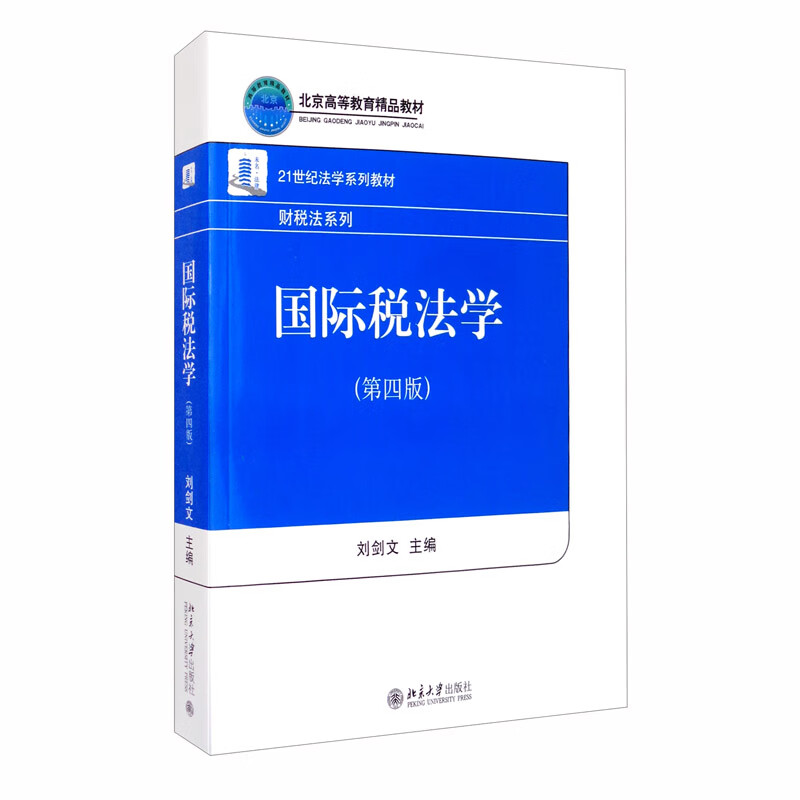 国际税法学（第4版）/刘剑文