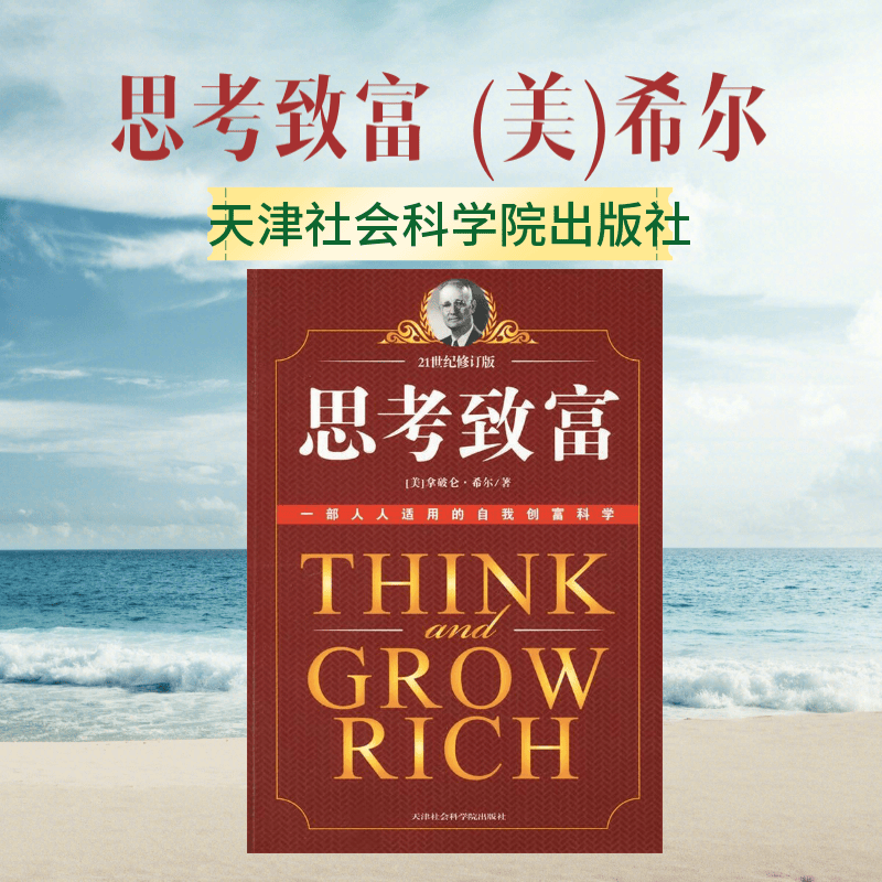 思考致富，