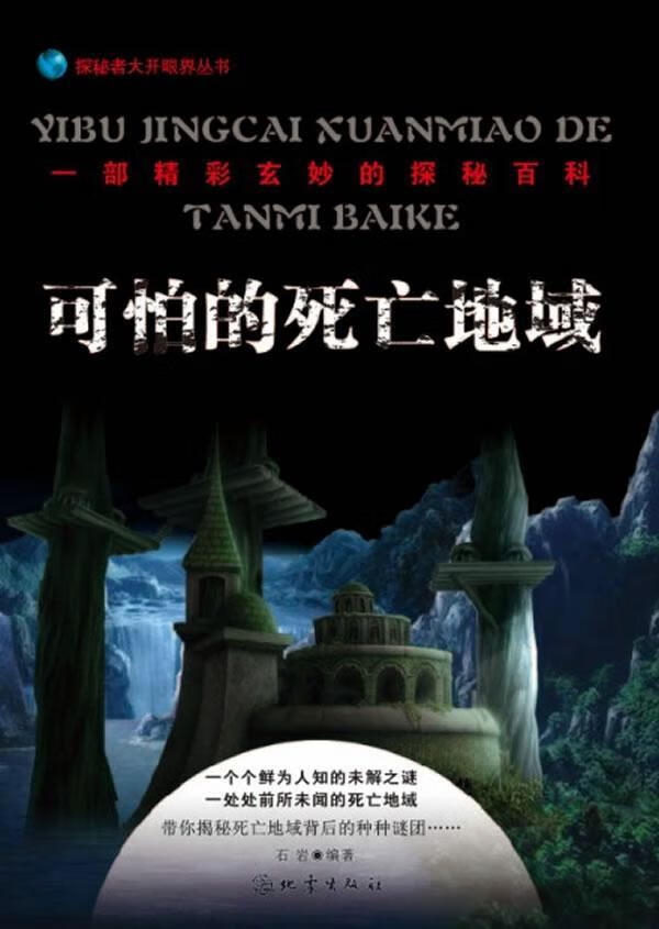 可怕的死亡地域 石岩 科普读物 9787502842079